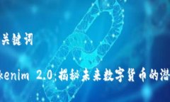 生成的和关键词GOD币Tokenim 2.0：揭秘未来数字货币