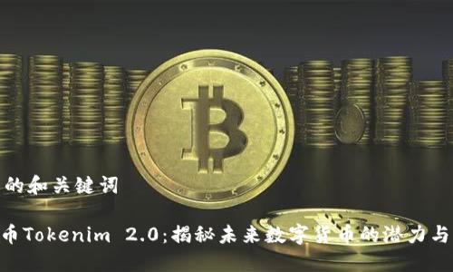 生成的和关键词

GOD币Tokenim 2.0：揭秘未来数字货币的潜力与价值