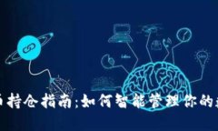 加密货币持仓指南：如何智能管理你的数字资产