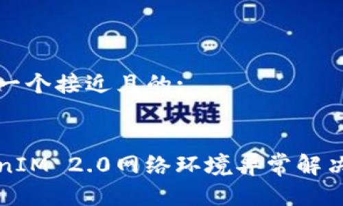 思考一个接近且的:


TokenIM 2.0网络环境异常解决指南