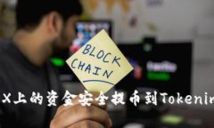 如何将OKEX上的资金安全提币到Tokenim：详细指南