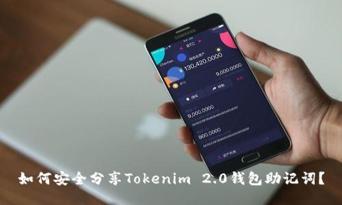 如何安全分享Tokenim 2.0钱包助记词？
