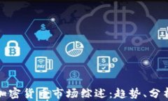 2023年3月加密货币市场综述：趋势、分析与投资机