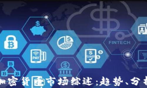 
2023年3月加密货币市场综述：趋势、分析与投资机会