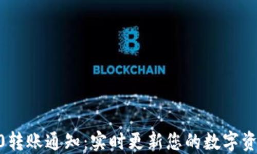 
tokenim2.0转账通知：实时更新您的数字资产交易动态