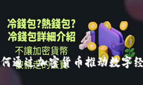 央行如何通过加密货币推动数字经济发展