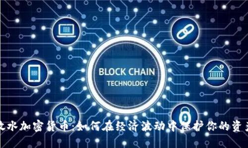 放水加密货币：如何在经济波动中保护你的资产