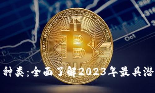 新兴加密货币种类：全面了解2023年最具潜力的投资机会
