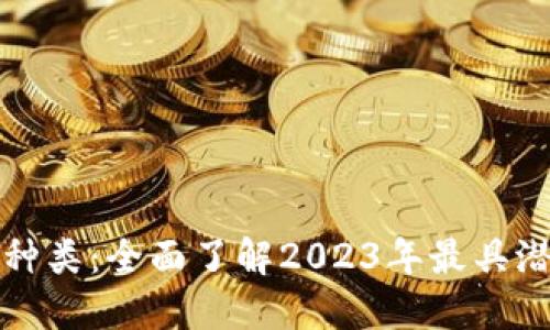 新兴加密货币种类：全面了解2023年最具潜力的投资机会