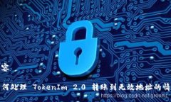 内容如何处理 TokenIm 2.0 转账到无效地址的情况