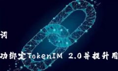 与关键词如何成功绑定TokenIM 2.0并提升用户体验