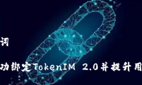 与关键词

如何成功绑定TokenIM 2.0并提升用户体验