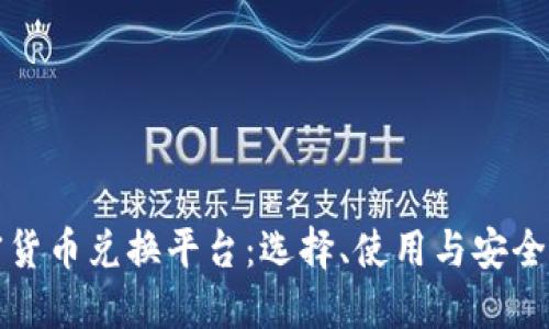 加密货币兑换平台：选择、使用与安全指南
