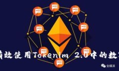 如何有效使用Tokenim 2.0中的数字货币