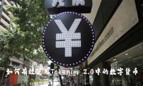 如何有效使用Tokenim 2.0中的数字货币