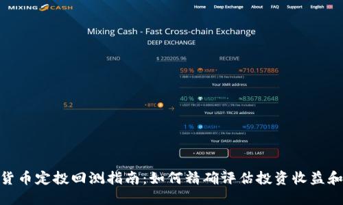 加密货币定投回测指南：如何精确评估投资收益和风险