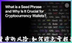 投资加密货币的风险：如何避免亏损并实现盈利