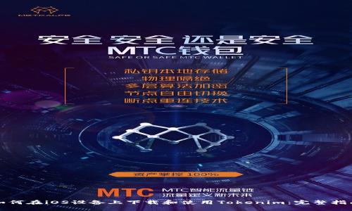 如何在iOS设备上下载和使用Tokenim：完整指南