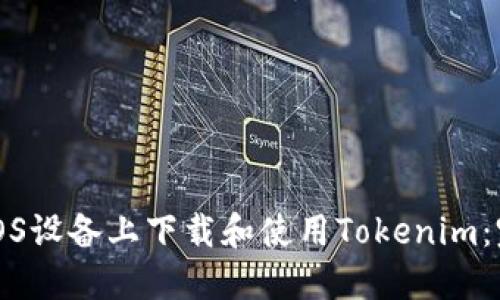 如何在iOS设备上下载和使用Tokenim：完整指南