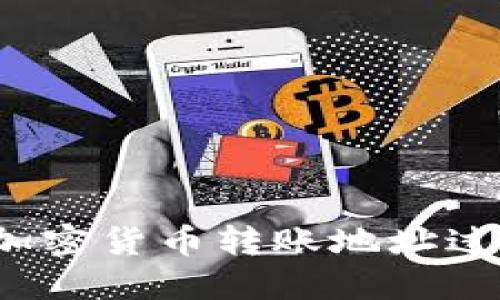 如何解决加密货币转账地址过长的问题？