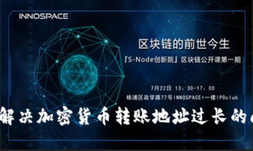 如何解决加密货币转账地址过长的问题？