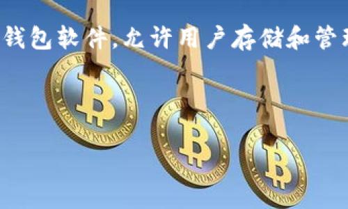 在讨论“tokenim2.0钱包是否存在混U”的问题之前，我们需要理解一些基本概念。首先，“tokenim2.0”通常指的是一款基于区块链技术的钱包软件，允许用户存储和管理多种加密货币。而“混U”一般是指将不同类型的资产进行混合处理的操作，这在加密货币的世界里也许涉及到隐私保护或资产管理策略。

为了更好地探讨这个话题，我们可以将内容分为几个部分：

### Tokenim2.0钱包是否存在混U操作？