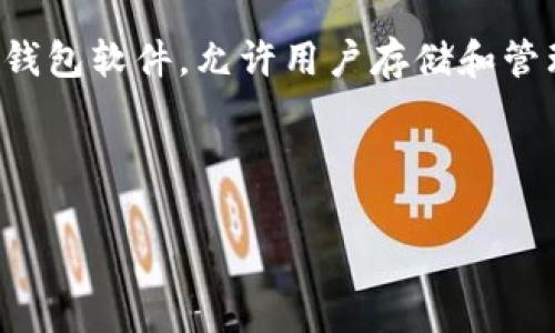 在讨论“tokenim2.0钱包是否存在混U”的问题之前，我们需要理解一些基本概念。首先，“tokenim2.0”通常指的是一款基于区块链技术的钱包软件，允许用户存储和管理多种加密货币。而“混U”一般是指将不同类型的资产进行混合处理的操作，这在加密货币的世界里也许涉及到隐私保护或资产管理策略。

为了更好地探讨这个话题，我们可以将内容分为几个部分：

### Tokenim2.0钱包是否存在混U操作？