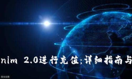 如何使用Tokenim 2.0进行充值：详细指南与常见问题解答
