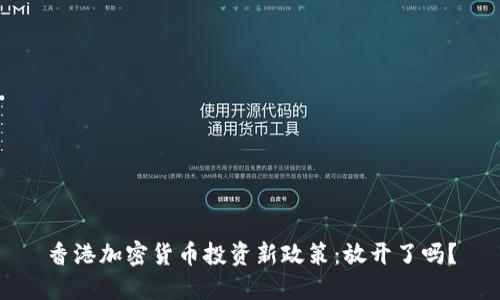 香港加密货币投资新政策：放开了吗？