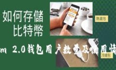 Tokenim 2.0钱包用户数量及使用情况分析