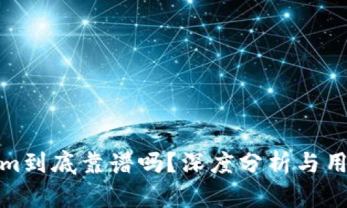 Tokenim到底靠谱吗？深度分析与用户反馈