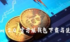 Tokenim 2.0 官方版钱包下载与使用指南