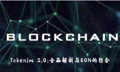 Tokenim 2.0：全面解析与EON的结合
