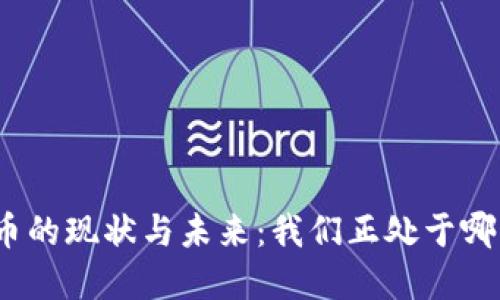 加密货币的现状与未来：我们正处于哪些阶段？