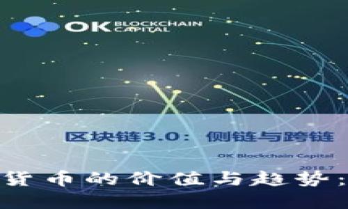 探索100种加密货币的价值与趋势：投资者必读指南