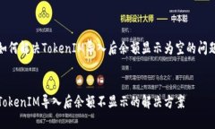 如何解决TokenIM导入后余额显示为空的问题TokenI