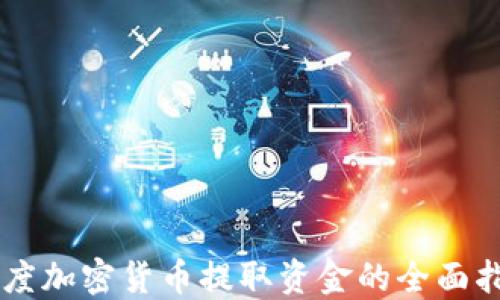 
印度加密货币提取资金的全面指南