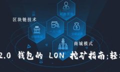 TokenIM 2.0 钱包的 LON 挖矿指南：轻松赚取权益