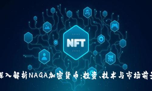 深入解析NAGA加密货币：投资、技术与市场前景