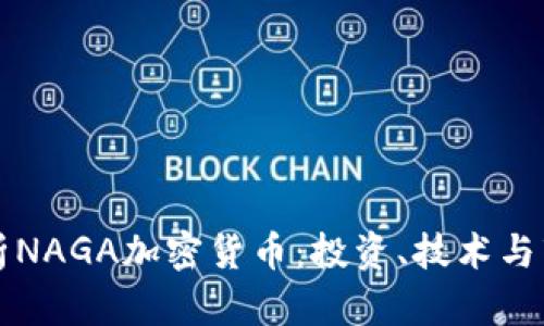 深入解析NAGA加密货币：投资、技术与市场前景