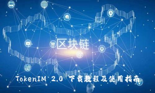TokenIM 2.0 下载教程及使用指南