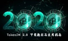 TokenIM 2.0 下载教程及使用指南