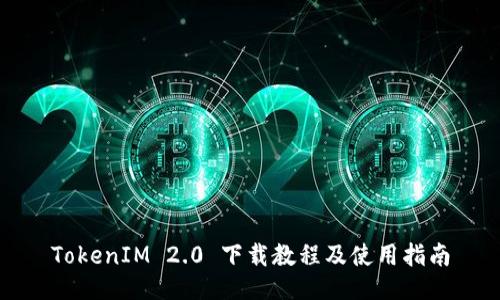 TokenIM 2.0 下载教程及使用指南