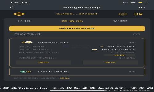 如何在Tokenim 2.0钱包中添加USDT: 完整指南