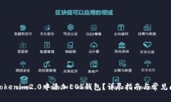 如何在Tokenim2.0中添加EOS钱包？详尽指南与常见问
