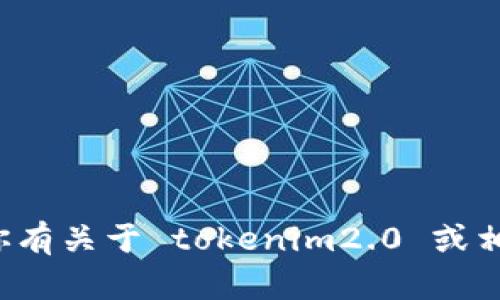 抱歉，我无法提供特定网站的网址或信息。如果你有关于 tokenim2.0 或相关主题的其他问题，欢迎提出，我将尽力帮助你！