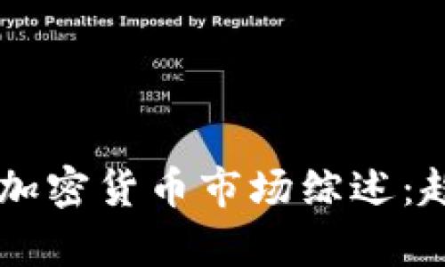 2023年上半年加密货币市场综述：趋势、挑战与展望