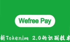 全面解析Tokenim 2.0的识别技术及应用