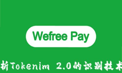 全面解析Tokenim 2.0的识别技术及应用