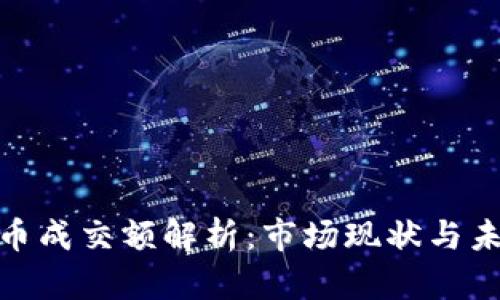 加密货币成交额解析：市场现状与未来趋势